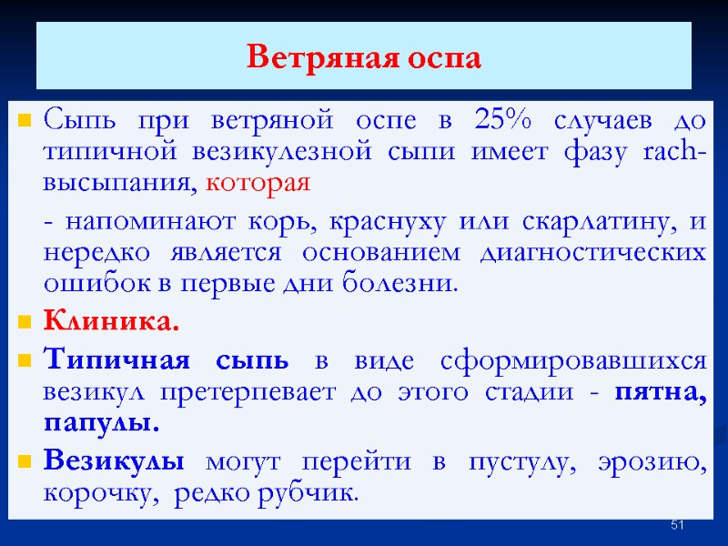 Ветряная оспа  Сыпь при ветряной оспе в 25% случаев до типичной везикулезной сыпи